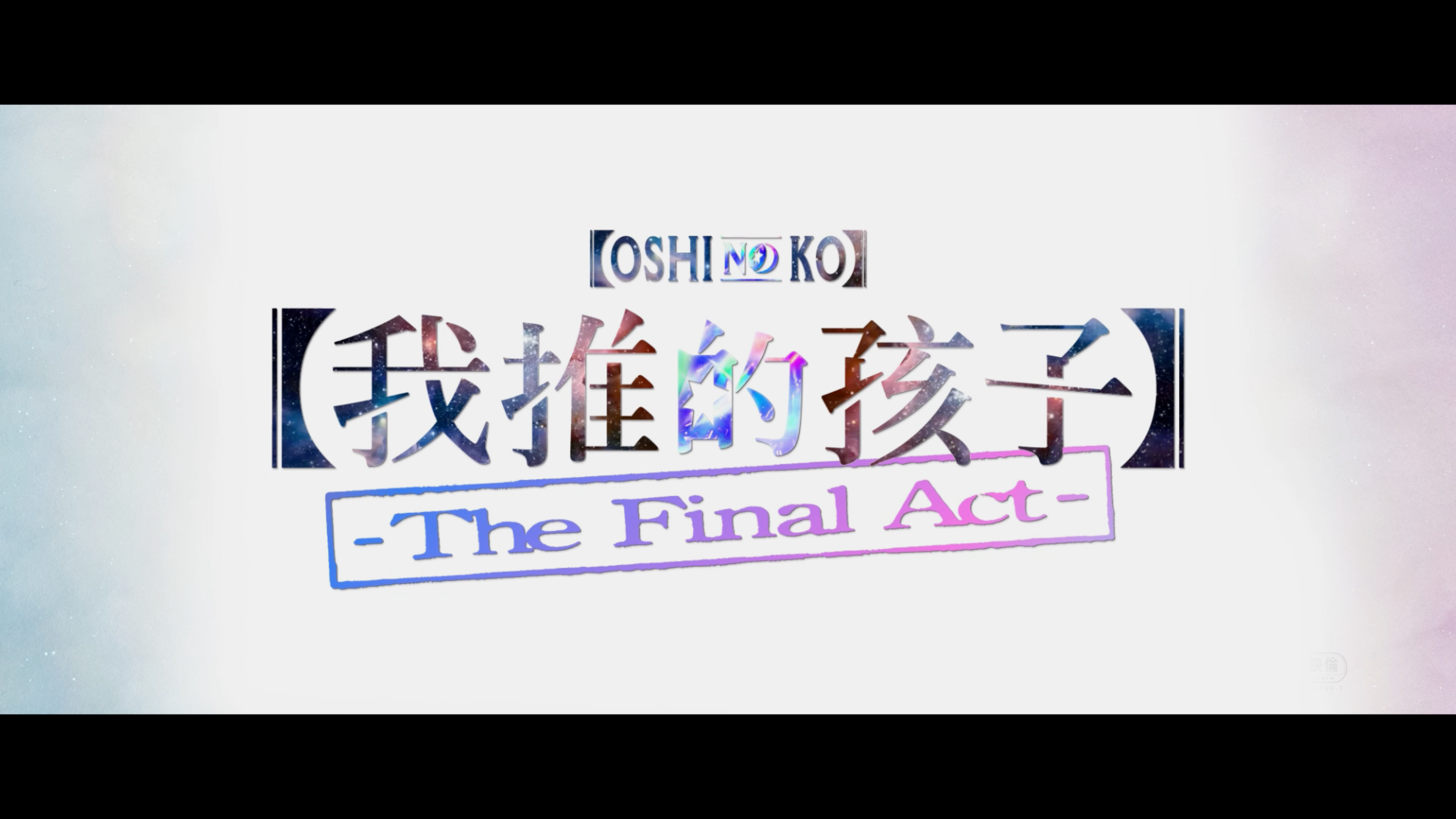 免費送【我推的孩子】-The Final Act- 電影贈券