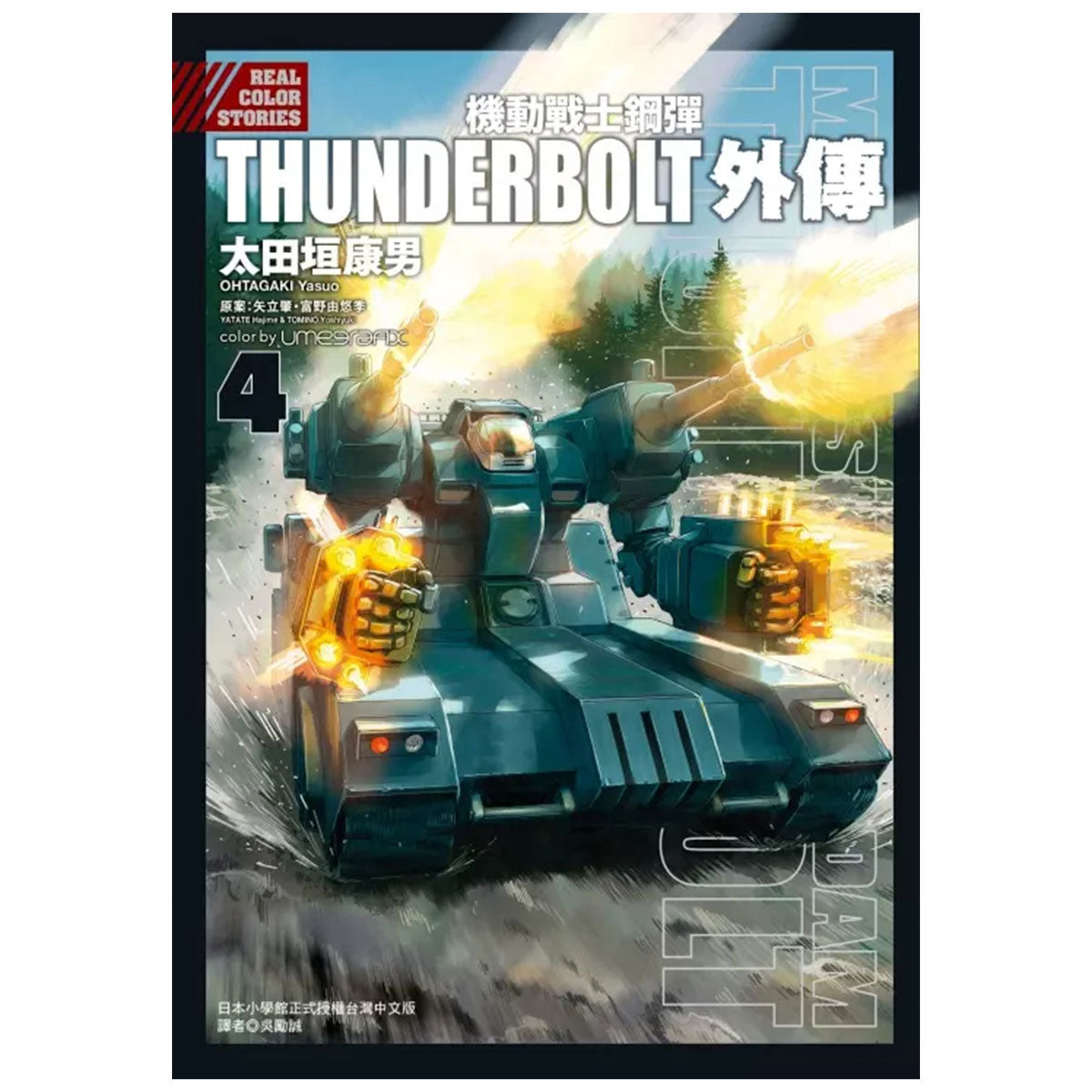 機動戰士鋼彈THUNDERBOLT 外傳 漫畫 中文版