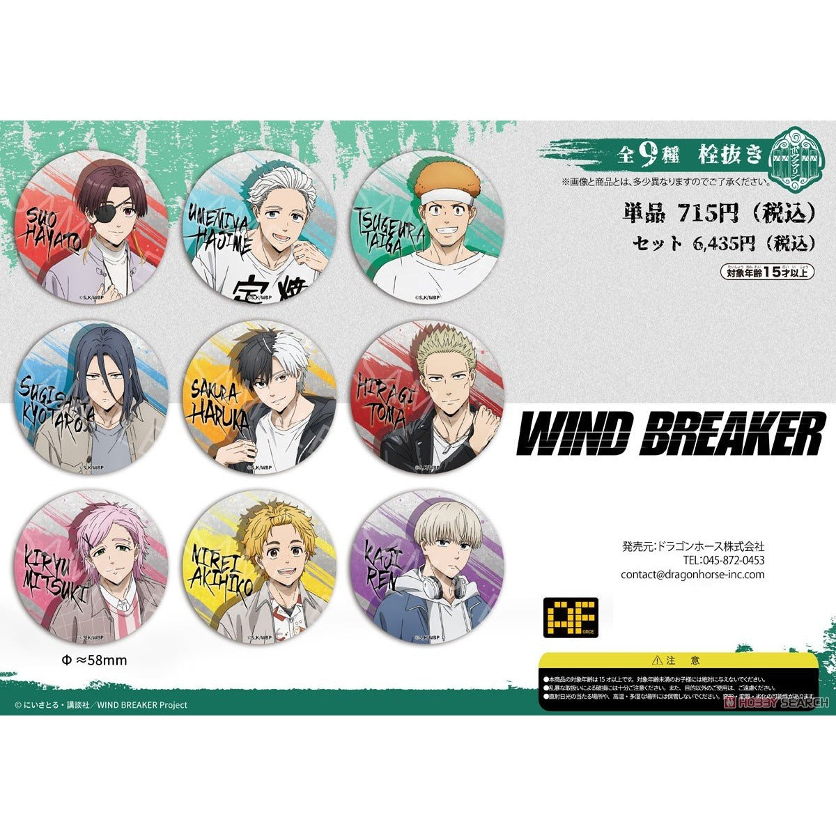 WIND BREAKER 防風少年 58mm角色開瓶器  盲抽1個 (共9款) 日版