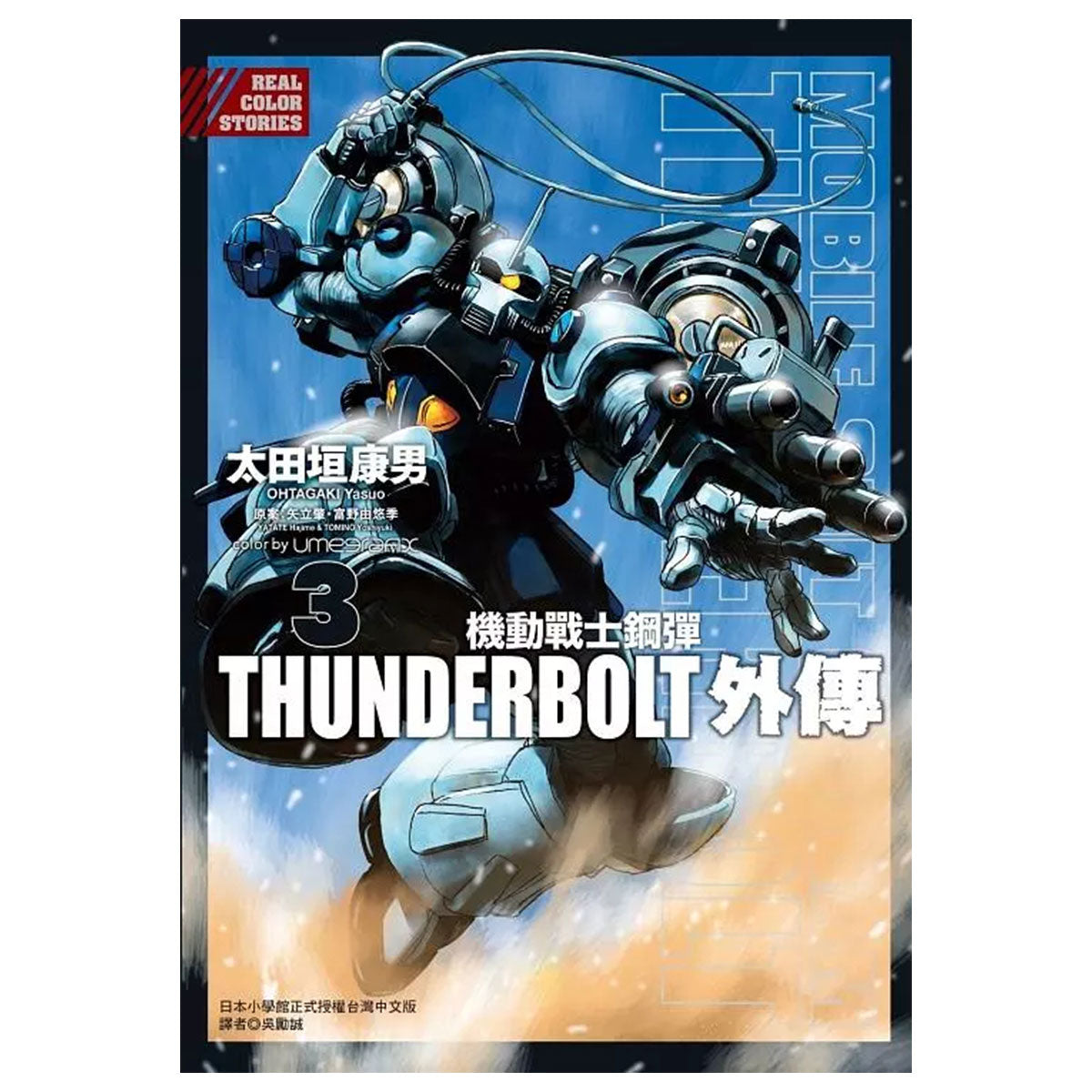 機動戰士鋼彈THUNDERBOLT 外傳 漫畫 中文版